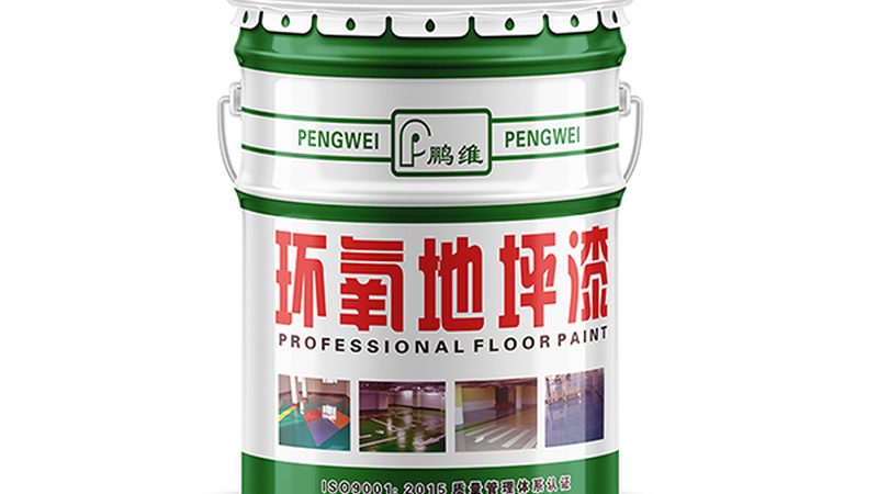 环氧地坪漆颜色选择：如何挑选耐脏的方案